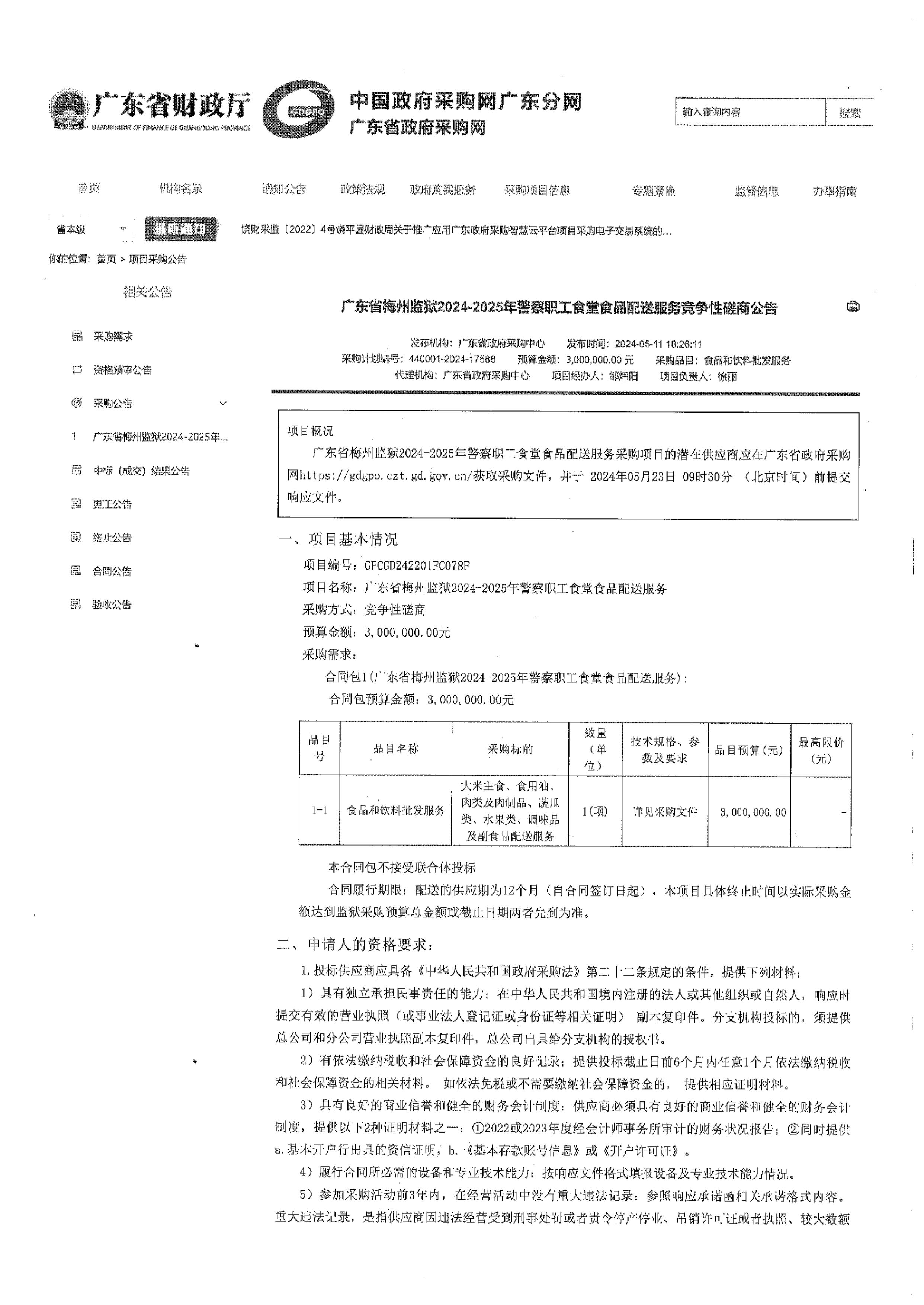 广东省梅州监狱2024-2025年警察职工食堂食品配送服务竞争性磋商公告-图片-0.jpg