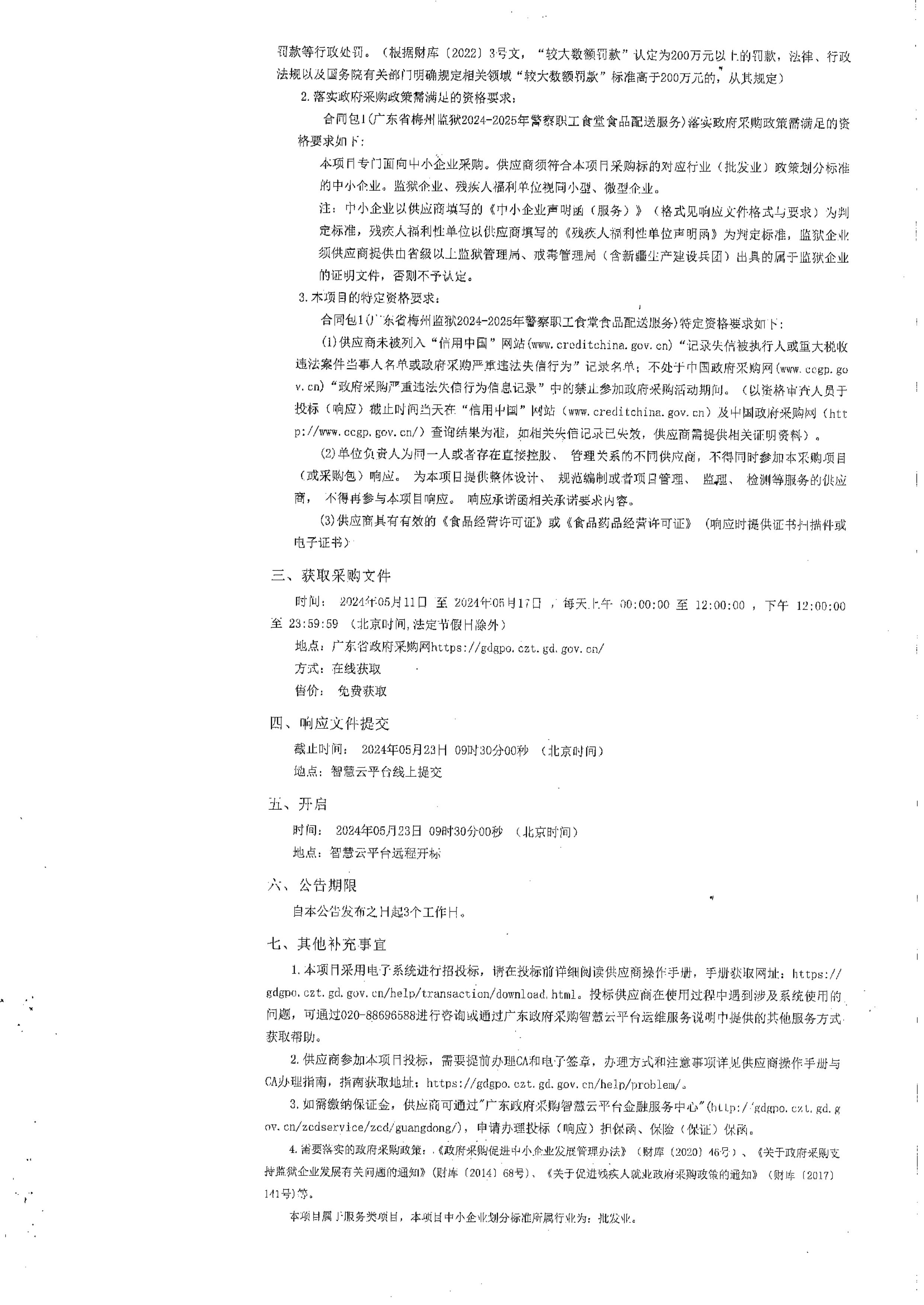 广东省梅州监狱2024-2025年警察职工食堂食品配送服务竞争性磋商公告-图片-1.jpg