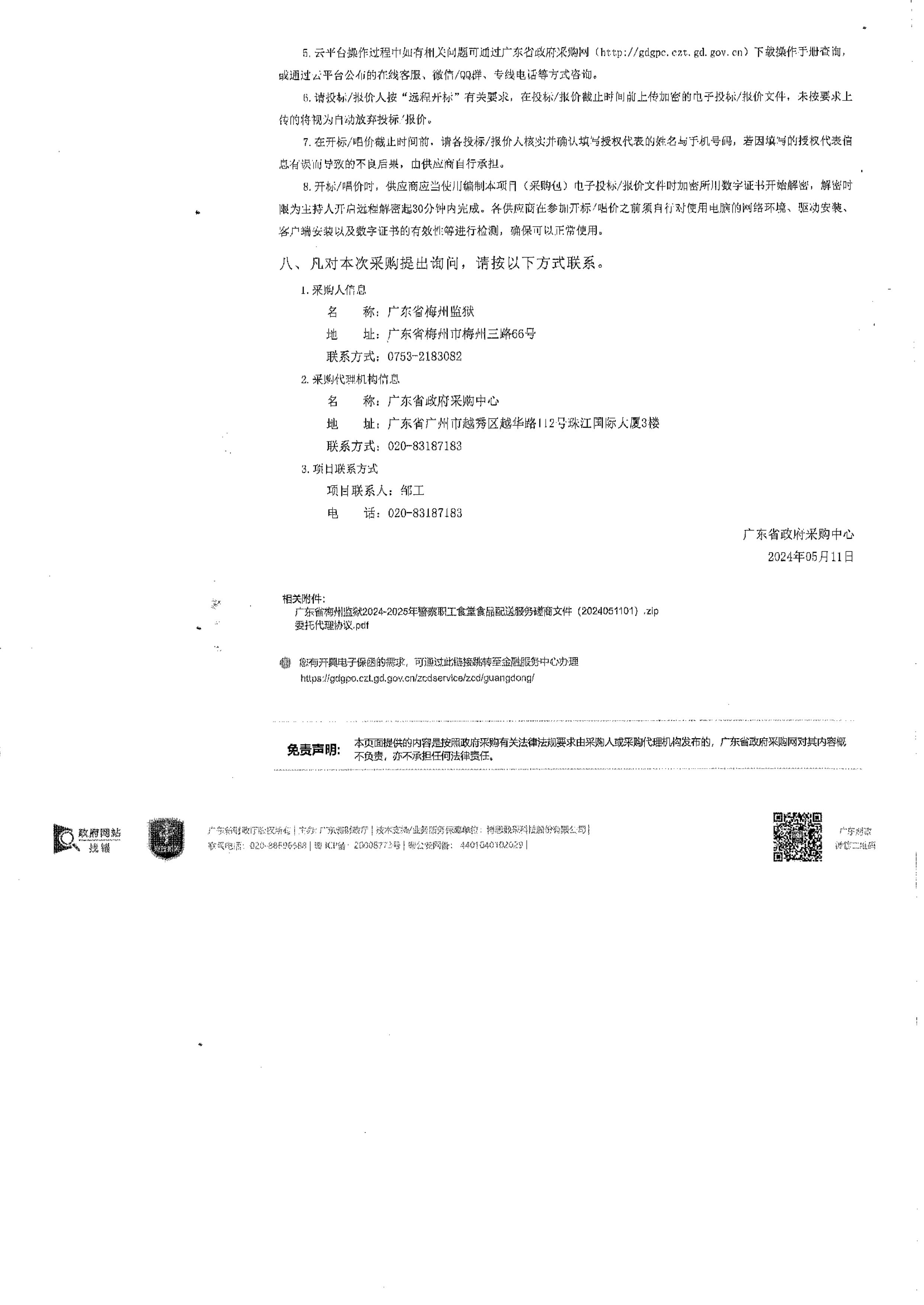 广东省梅州监狱2024-2025年警察职工食堂食品配送服务竞争性磋商公告-图片-2.jpg