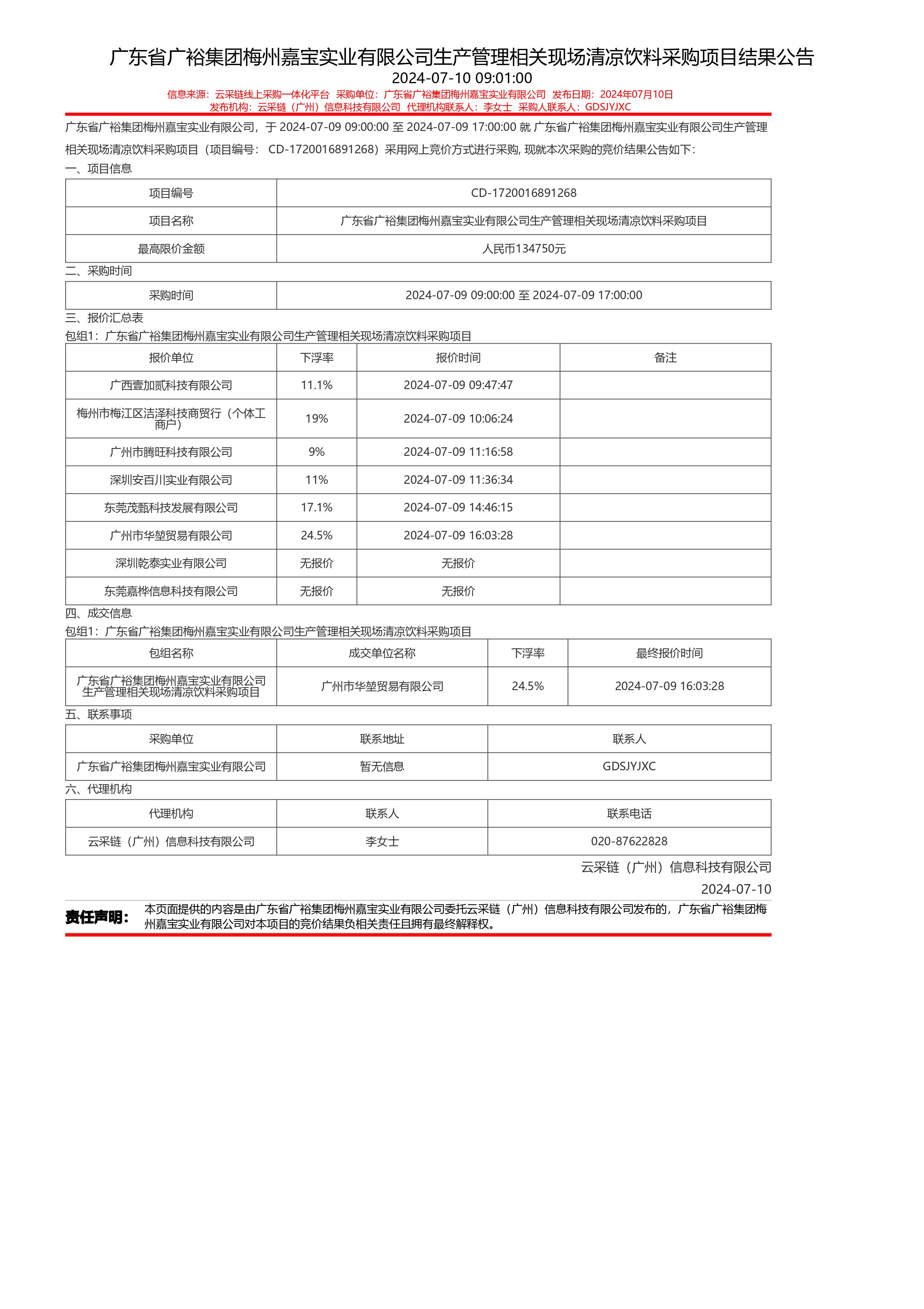 广东省广裕集团梅州嘉宝有限公司生产管理相关现场清凉饮料采购项目竞价结果公告.jpg