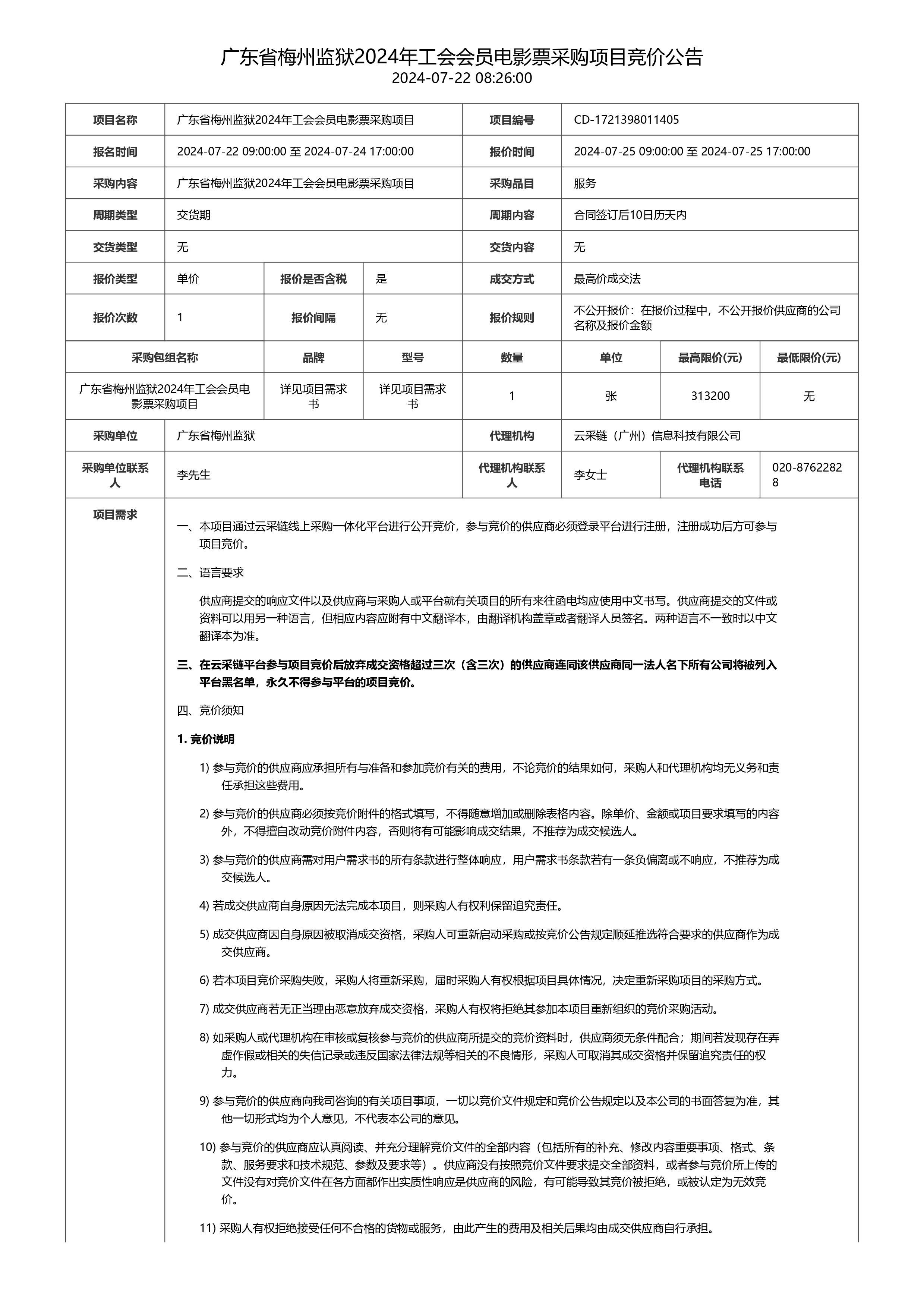 广东省梅州监狱2024年工会会员电影票采购项目竞价公告-图片-0.jpg