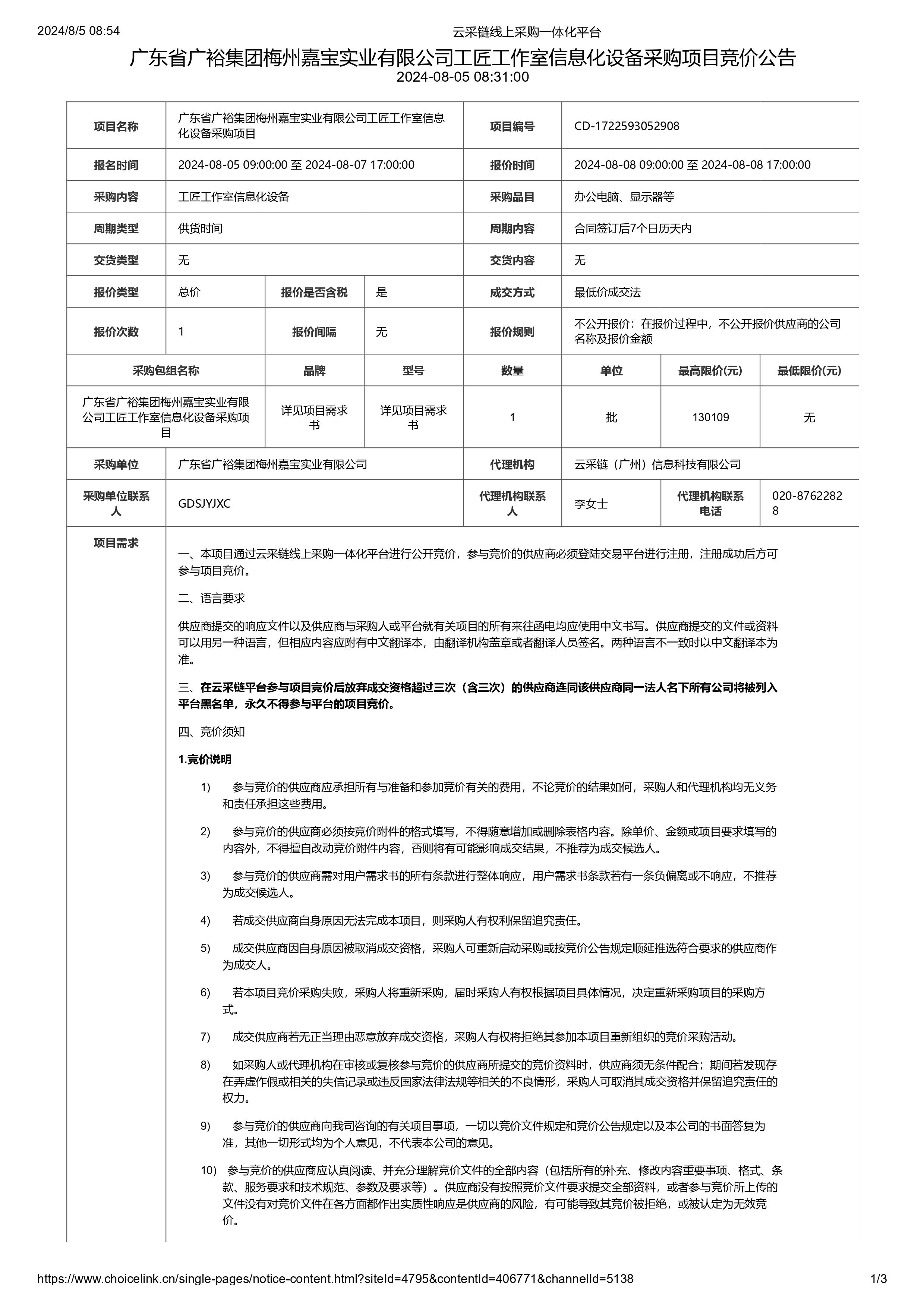 广东省广裕集团梅州嘉宝实业有限公司工匠工作室信息化设备采购项目竞价公告-图片-0.jpg